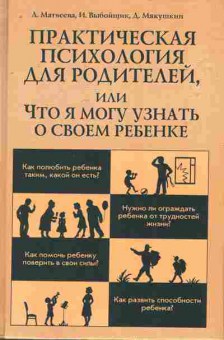 Книга Матвеева Л. Практическая психология для родителей, 11-7894, Баград.рф